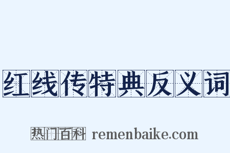 红线传特典反义词是什么意思的图片